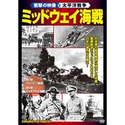 ミッドウェイ海戦[DVD]－衝撃の映像・太平洋戦争