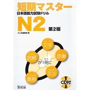短期マスター日本語能力試験ドリル N2 第2版 [単行本]