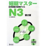 短期マスター日本語能力試験ドリル N3 第2版 [単行本]