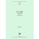 新方言の動態30年の研究―群馬県方言の社会言語学的研究(ひつじ研究叢書 言語編〈第105巻〉) [単行本]