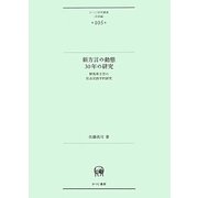 新方言の動態30年の研究―群馬県方言の社会言語学的研究(ひつじ研究叢書 言語編〈第105巻〉) [単行本]