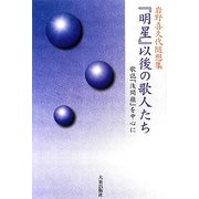 『明星』以後の歌人たち―歌誌『浅間嶺』を中心に 岩野喜久代随想集 [単行本]