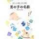 赤ちゃんに世界一の幸せを贈る男の子の名前 [単行本]