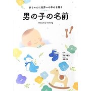 赤ちゃんに世界一の幸せを贈る男の子の名前 [単行本]
