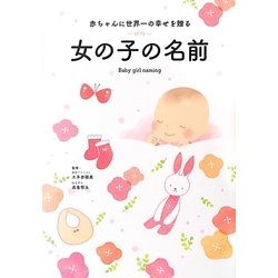 ヨドバシ Com 赤ちゃんに世界一の幸せを贈る女の子の名前 単行本 通販 全品無料配達