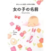 赤ちゃんに世界一の幸せを贈る女の子の名前 [単行本]