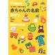 世界一の幸せを贈る赤ちゃんの名前 [単行本]