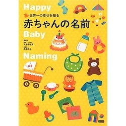 世界一の幸せを贈る赤ちゃんの名前 [単行本]