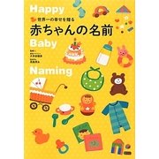 世界一の幸せを贈る赤ちゃんの名前 [単行本]