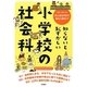 知らないと恥ずかしい小学校の社会科―大人ならできてあたりまえ!? [単行本]