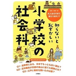 知らないと恥ずかしい小学校の社会科―大人ならできてあたりまえ!? [単行本]