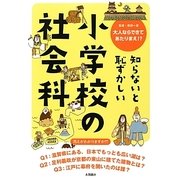 知らないと恥ずかしい小学校の社会科―大人ならできてあたりまえ!? [単行本]