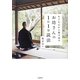お坊さんの1日1分説法―小さな心から抜け出す [単行本]