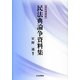 民法典論争資料集 復刻増補版 [単行本]