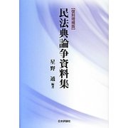 民法典論争資料集 復刻増補版 [単行本]