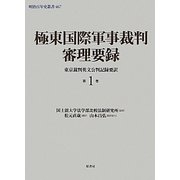 極東国際軍事裁判審理要録〈第1巻〉東京裁判英文公判記録要訳(明治百年史叢書) [単行本]