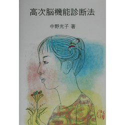 高次脳機能診断法 新訂第3版 [単行本]