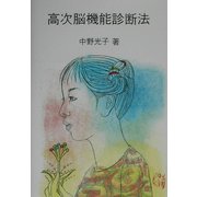 高次脳機能診断法 新訂第3版 [単行本]