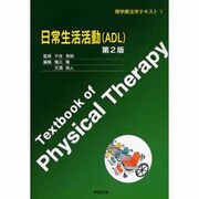 日常生活活動 第2版－ADL [全集叢書]