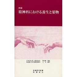 ヨドバシ.com - 精神科における養生と薬物－対談（診療医学新書