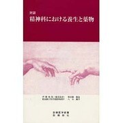 精神科における養生と薬物－対談（診療医学新書） [新書]