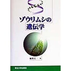 ゾウリムシの遺伝学 [単行本]