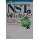 NSTが病院を変えた!―NST(栄養サポート・チーム)の導入による独創的な「病院構造改革」への挑戦(医療21 BOOKS) [単行本]