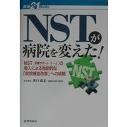 NSTが病院を変えた!―NST(栄養サポート・チーム)の導入による独創的な「病院構造改革」への挑戦(医療21 BOOKS) [単行本]
