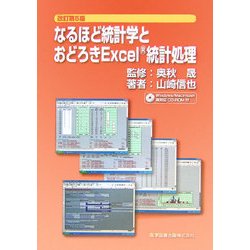 なるほど統計学とおどろきExcel統計処理 改訂第5版 [単行本]