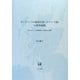 ヨーロッパの地域言語"スコッツ語"の辞書編纂―『古スコッツ語辞典』の歴史と思想 [単行本]
