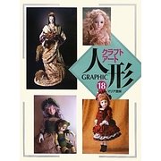 GRAPHICクラフトアート人形〈18〉 [単行本]