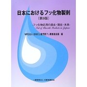 日本におけるフッ化物製剤―フッ化物応用の過去・現在・未来 第9版 [単行本]