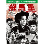 幌馬車[DVD]
