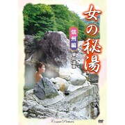 女の秘湯 信州編[DVD]