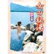 女の秘湯 西伊豆編[DVD]