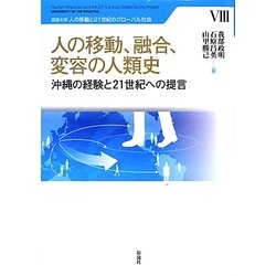 人の移動、融合、変容の人類史―沖縄の経験と21世紀への提言(琉球大学人の移動と21世紀のグローバル社会〈8〉) [単行本]