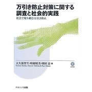万引き防止対策に関する調査と社会的実践―社会で取り組む万引き防止 [単行本]