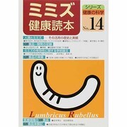 ミミズ健康読本（シリーズ健康の科学 No. 14） [単行本]