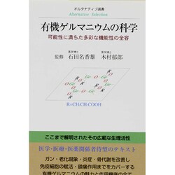 有機ゲルマニウムの科学―可能性に満ちた多彩な機能性の全容(オルタナティブ選書) [全集叢書]