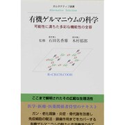 有機ゲルマニウムの科学―可能性に満ちた多彩な機能性の全容(オルタナティブ選書) [全集叢書]
