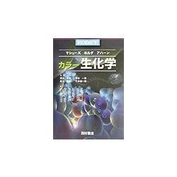 カラー 生化学 [単行本]