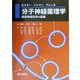 分子神経薬理学―臨床神経科学の基礎 [単行本]