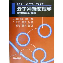 分子神経薬理学―臨床神経科学の基礎 [単行本]