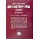 新版 医事法の研究〈3〉歯科医療判例の理論 増補新版 (SBC学術文庫) [全集叢書]