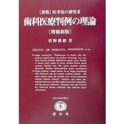 新版 医事法の研究〈3〉歯科医療判例の理論 増補新版 (SBC学術文庫) [全集叢書]