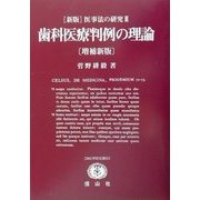 新版 医事法の研究〈3〉歯科医療判例の理論 増補新版 (SBC学術文庫) [全集叢書]