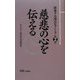 廣池千九郎エピソード〈第2集〉慈悲の心を伝える [新書]