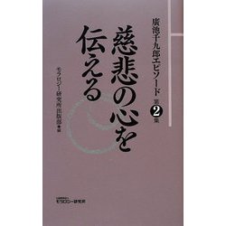 廣池千九郎エピソード〈第2集〉慈悲の心を伝える [新書]