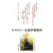 モラロジー生涯学習資料 No.3 [単行本]