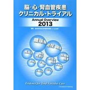 脳・心・腎血管疾患クリニカル・トライアル 2013－Annual Overview [単行本]